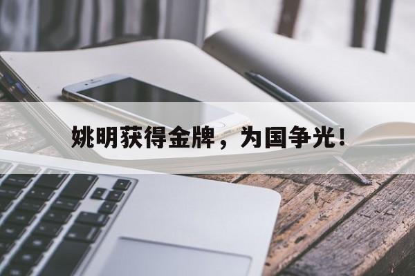 姚明获得金牌，为国争光！
