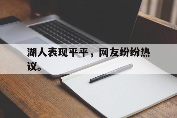 湖人表现平平，网友纷纷热议。