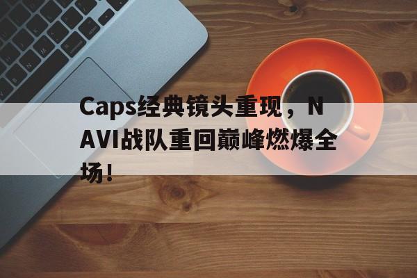 电子竞技-Caps经典镜头重现，NAVI战队重回巅峰燃爆全场！