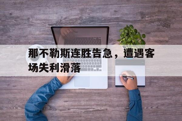 IM电竞下载官方版-那不勒斯连胜告急，遭遇客场失利滑落
