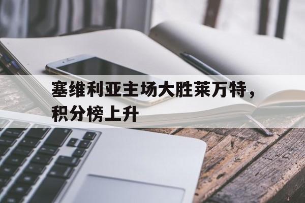IM电竞app-塞维利亚主场大胜莱万特，积分榜上升