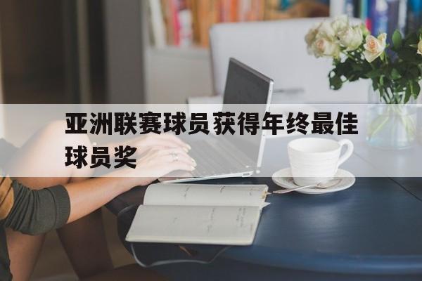 IM电竞下载官方版-亚洲联赛球员获得年终最佳球员奖