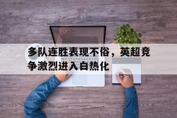 电子竞技-多队连胜表现不俗，英超竞争激烈进入白热化