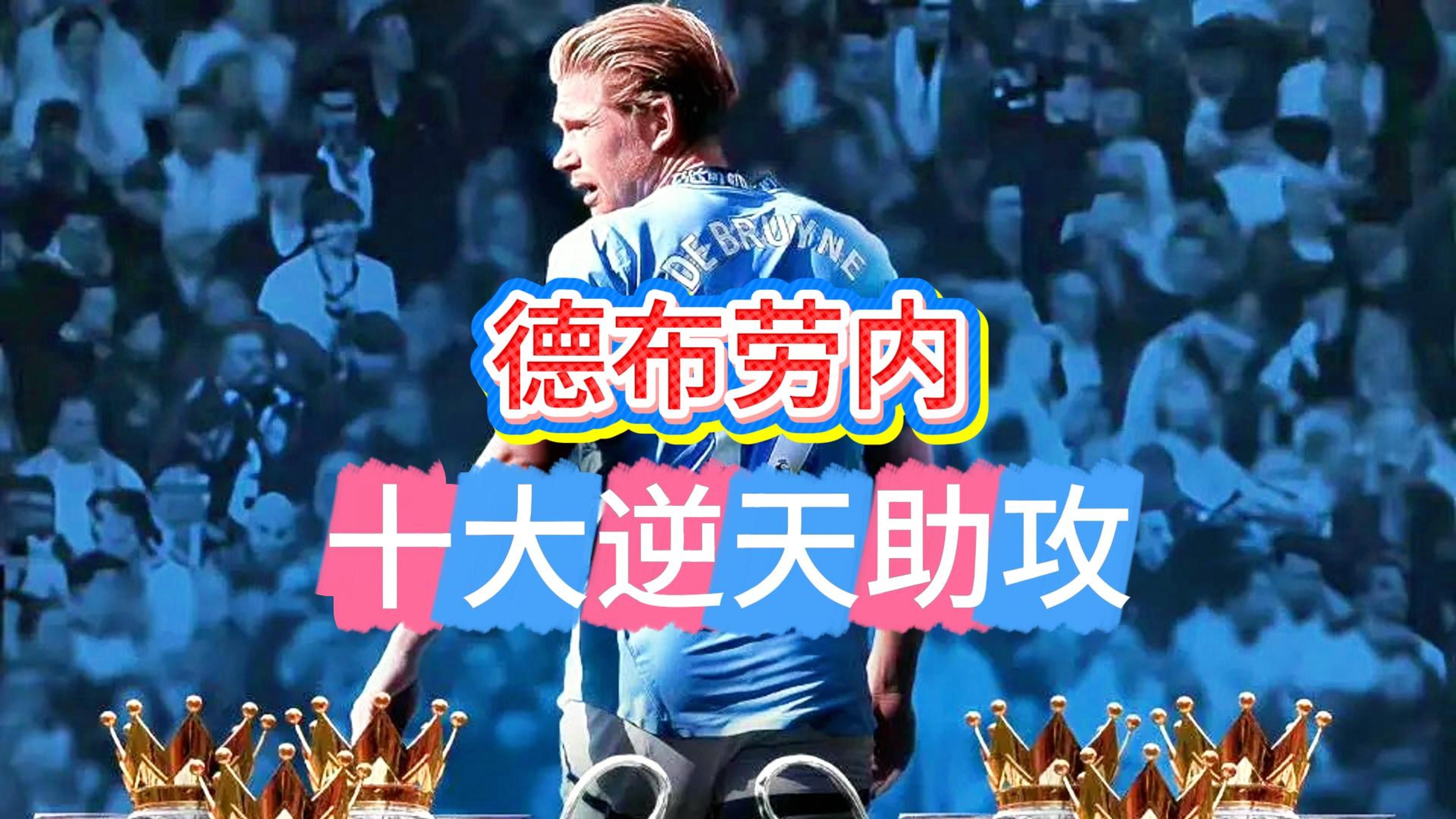 德布劳内重返赛场，比赛规则变更首场状态出色，法国队观众沸腾！